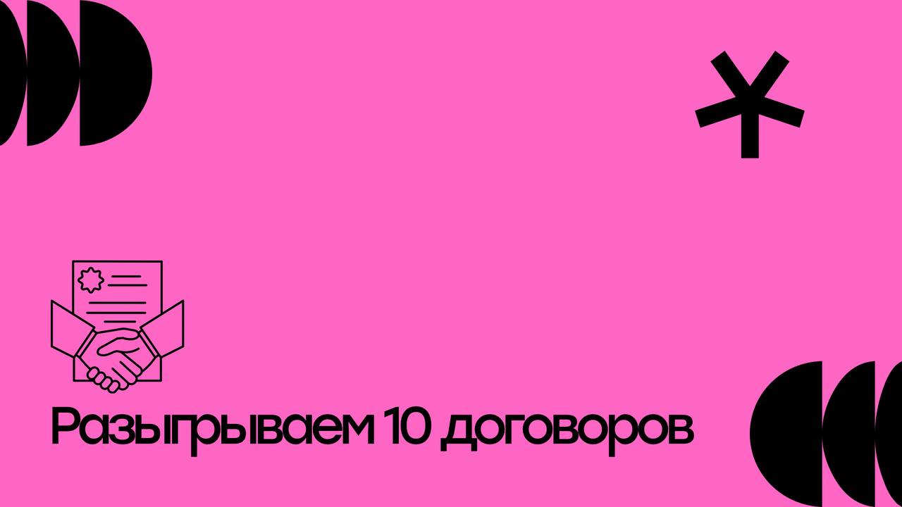 Разыгрываем 10 настоящих договоров
