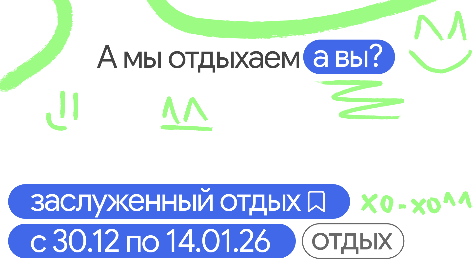 Отпуск — или просто выходной. Не работа в новый год.