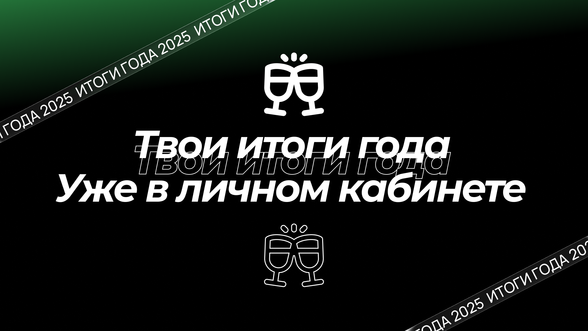 Итоги года: Как узнать?