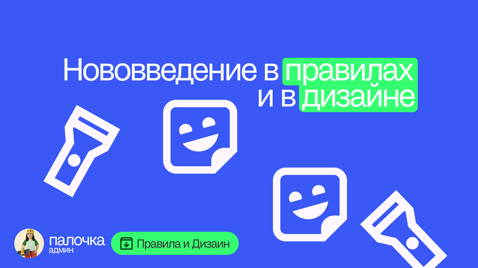 Нововведения в правилах и в дизайне.